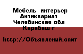 Мебель, интерьер Антиквариат. Челябинская обл.,Карабаш г.